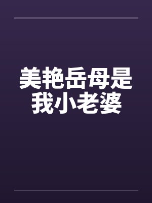 美艳岳母是我小老婆
