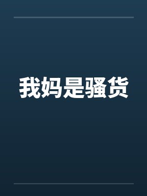 我妈是骚货