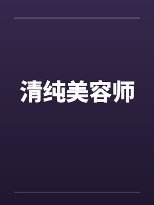 清纯美容师
