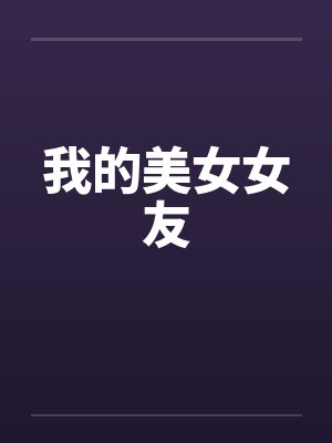 我的美女女友