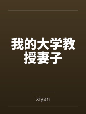 这个书生不正经茄子txt 网盘