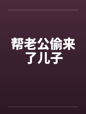 帮老公偷来了儿子by佚名