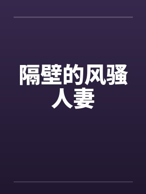 隔壁的风骚人妻