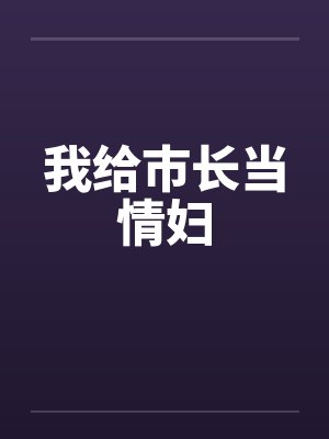 我给市长当情妇