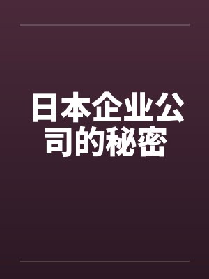 日本企业公司的秘密