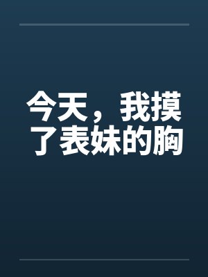 今天，我摸了表妹的胸by佚名
