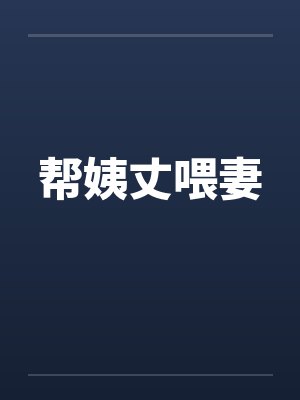帮姨丈喂妻