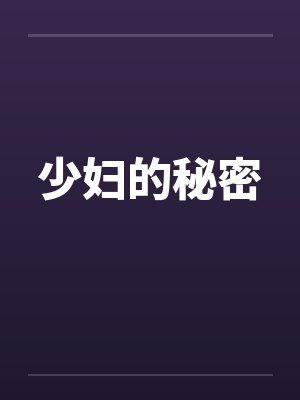 少妇的秘密by佚名