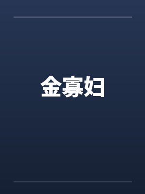 金寡妇by佚名