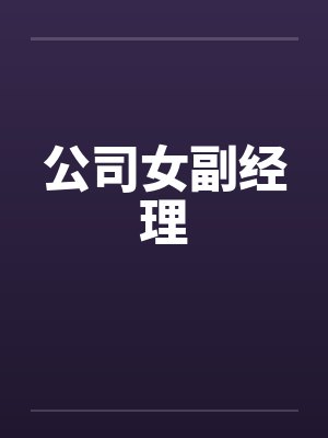 公司女副经理by佚名