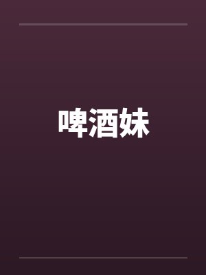 啤酒妹by佚名