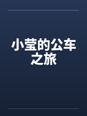 小莹的公车之旅by佚名笔趣阁无弹窗