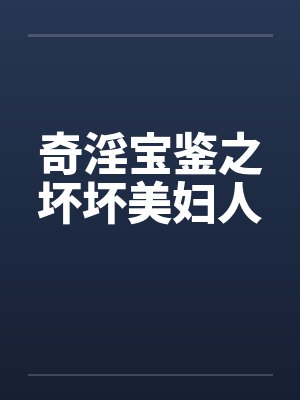 奇淫宝鉴之坏坏美妇人