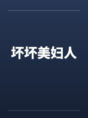 坏坏美妇人笔趣阁无弹窗