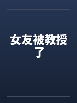 女友被教授了