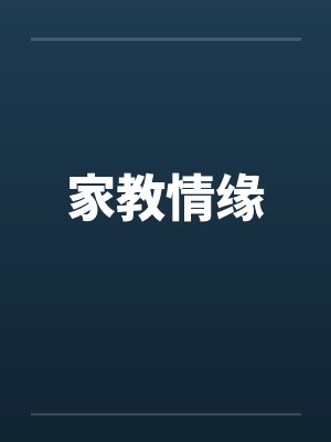 家教情缘by佚名笔趣阁无弹窗
