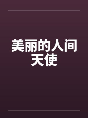 美丽的人间天使by佚名