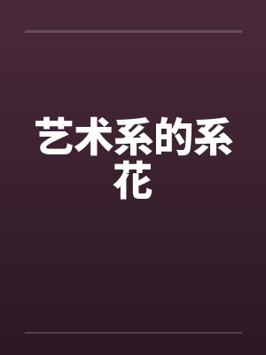 艺术系的系花