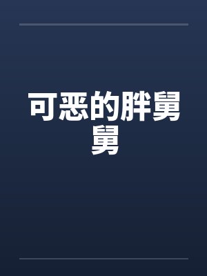 可恶的胖舅舅