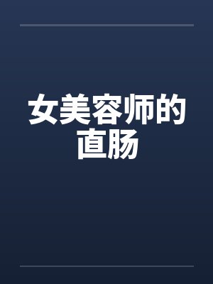 女美容师的直肠