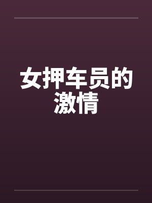 女押车员的激情