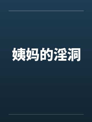 姨妈的淫洞by佚名
