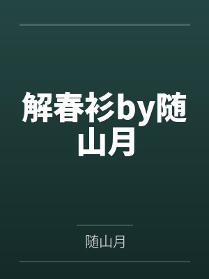 解春衫by随山月