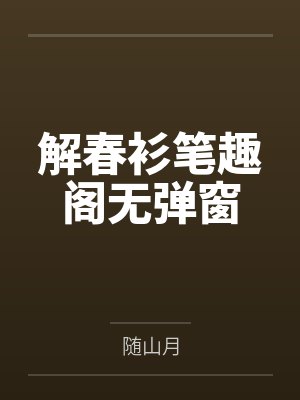 解春衫笔趣阁无弹窗