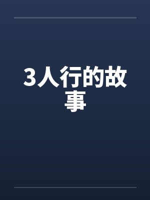 3人行的故事by佚名