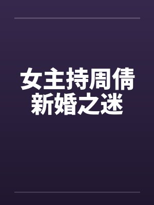 女主持周倩新婚之迷