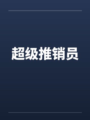 超级推销员笔趣阁无弹窗