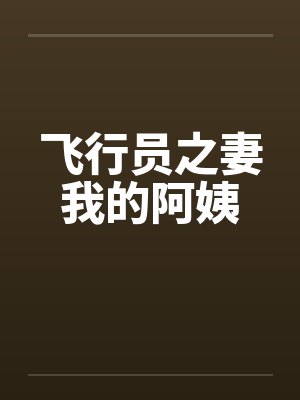 飞行员之妻我的阿姨