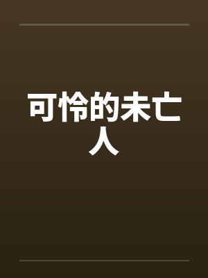 可怜的未亡人