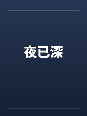 夜已深笔趣阁无弹窗