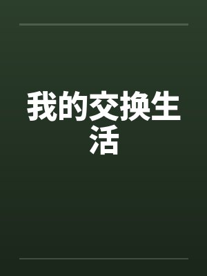 我的交换生活by佚名
