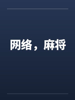 网络，麻将