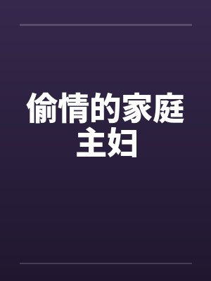 偷情的家庭主妇by佚名