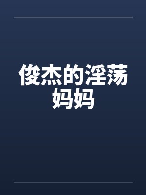 俊杰的淫荡妈妈