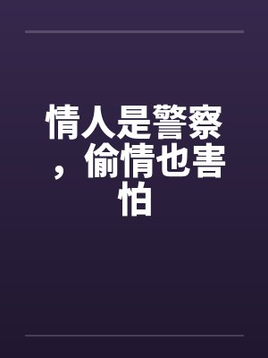情人是警察，偷情也害怕by佚名