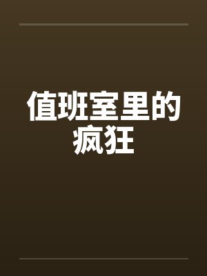 值班室里的疯狂by佚名
