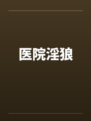 医院淫狼