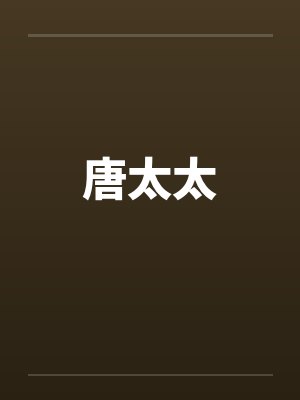 唐太太