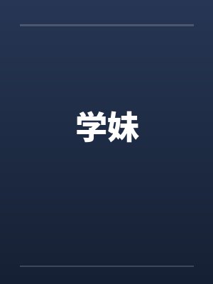 学妹作者