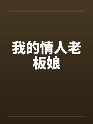 我的情人老板娘笔趣阁无弹窗阅读