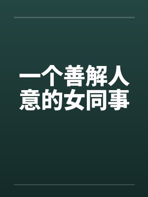 一个善解人意的女同事by佚名