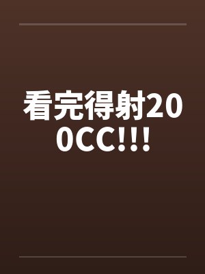 看完得射200CC!!!