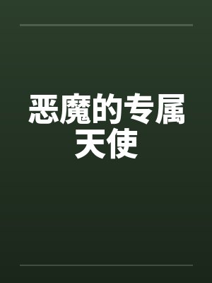 恶魔的专属天使笔趣阁无弹窗