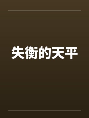 失衡的天平