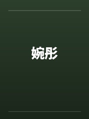 婉彤by佚名笔趣阁无弹窗