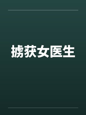 掳获女医生